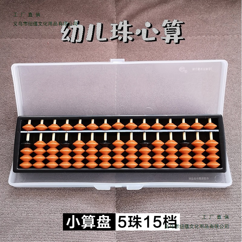 5珠15档小算盘幼儿园儿童珠心算培训练习专用五珠13小学生珠算盘