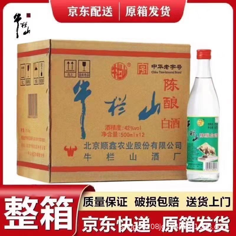 北京二锅头牛栏山陈酿42度整箱12瓶白牛二浓香型白酒原箱快递包邮