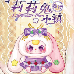 娃三岁莉莉兔小镇4代惊喜毛绒盲盒创意可爱摆件少女心潮玩摆件批