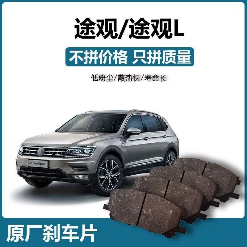 [Original Factory] Applicable to Volkswagen Tiguan/Tiguan L Brake Pad Original Original Automotive Ceramic Shoes