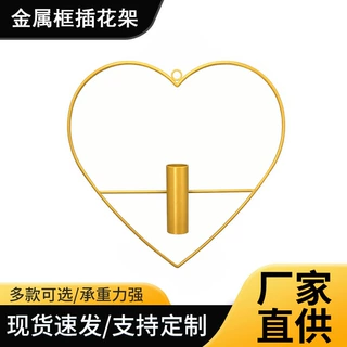 收纳整理架爱心铁艺金属框插花架花插客厅卧室背景墙花瓶架花架