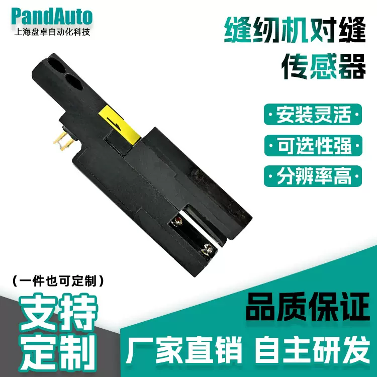 缝纫机对缝传感器来图来样设计超微型安装尺寸