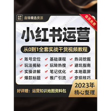 入门课基础实操策划种草自学教内容零xhs运营视频2023笔记小红暑