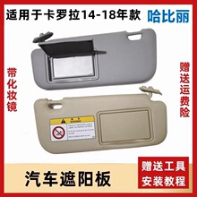 适用于14-19年丰田新卡罗拉遮阳挡阳板带化妆镜汽车遮光挡阳板