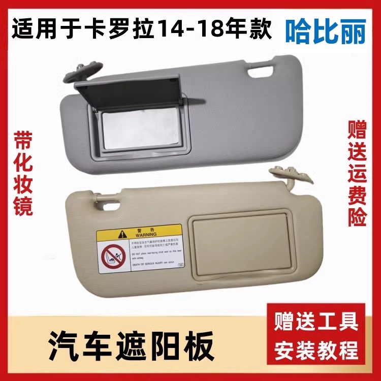 适用于14-19年丰田新卡罗拉遮阳挡阳板带化妆镜汽车遮光挡阳板