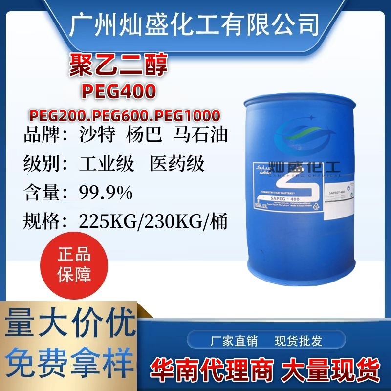 马石油聚乙二醇PEG400，大量现货沙比特聚乙二醇400，PEG200 ,600