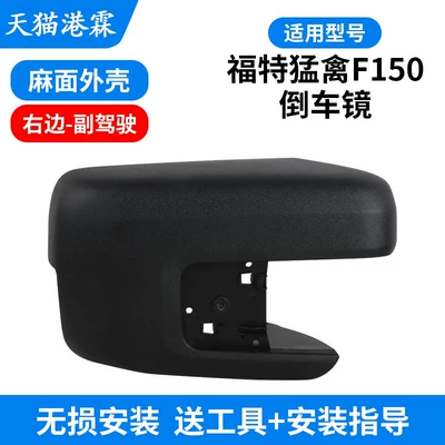 Rear mirror/rearview mirror assembly, Raptor F150 Rearview Mirror Housing, Rearview - pockmarked-shell-right