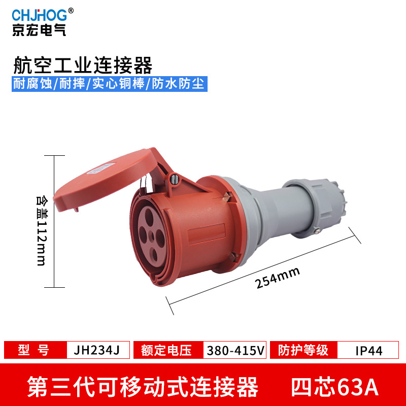 63A工业插座连接器IP44防水大功率航空插头3/4/5芯专用连接器234J