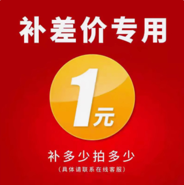 店铺运费补差价专用链接专拍链接 邮费差价