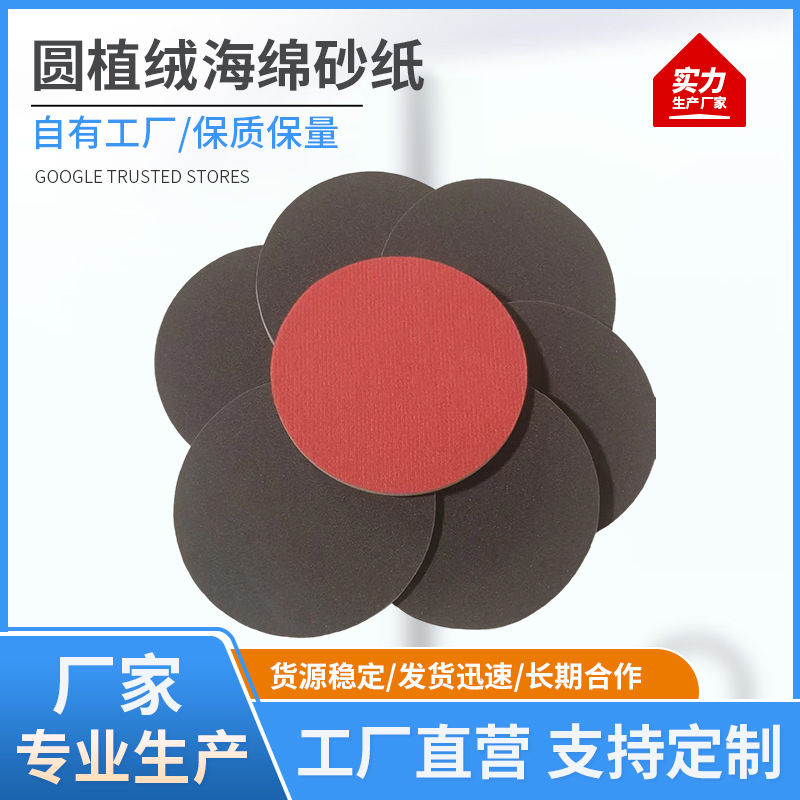 5英寸圆植绒海绵砂纸气动电动角磨机自粘背绒塑料打磨抛光海绵砂