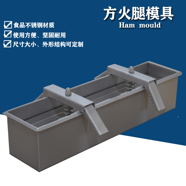 不锈钢加工用肉模具 方形培根压肉模具 批发各种尺寸方火腿模具