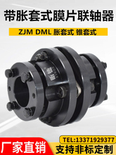 ZDJM带胀套式锥套不锈钢弹性膜片联轴器叠片ZJM单双DML定 制LK9❇