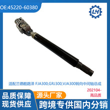 45220-60380�������¿�·�� LAND CRUISER GRJ300 ת���м����ܳ�