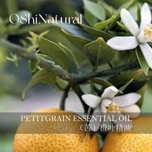 OShiNatural丨巴拉圭苦橙葉精油 天然植物單方純精油品質原料批發