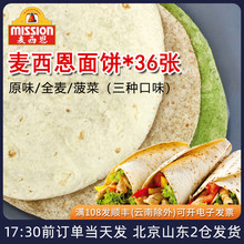麦西恩面饼8英寸卷饼饼皮墨西哥老北京鸡肉卷早餐饼全麦薄饼春饼