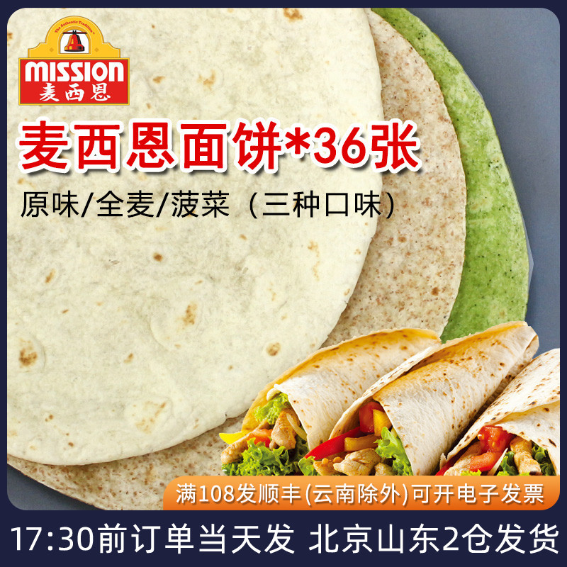 麦西恩面饼8英寸卷饼饼皮墨西哥老北京鸡肉卷早餐饼全麦薄饼春饼