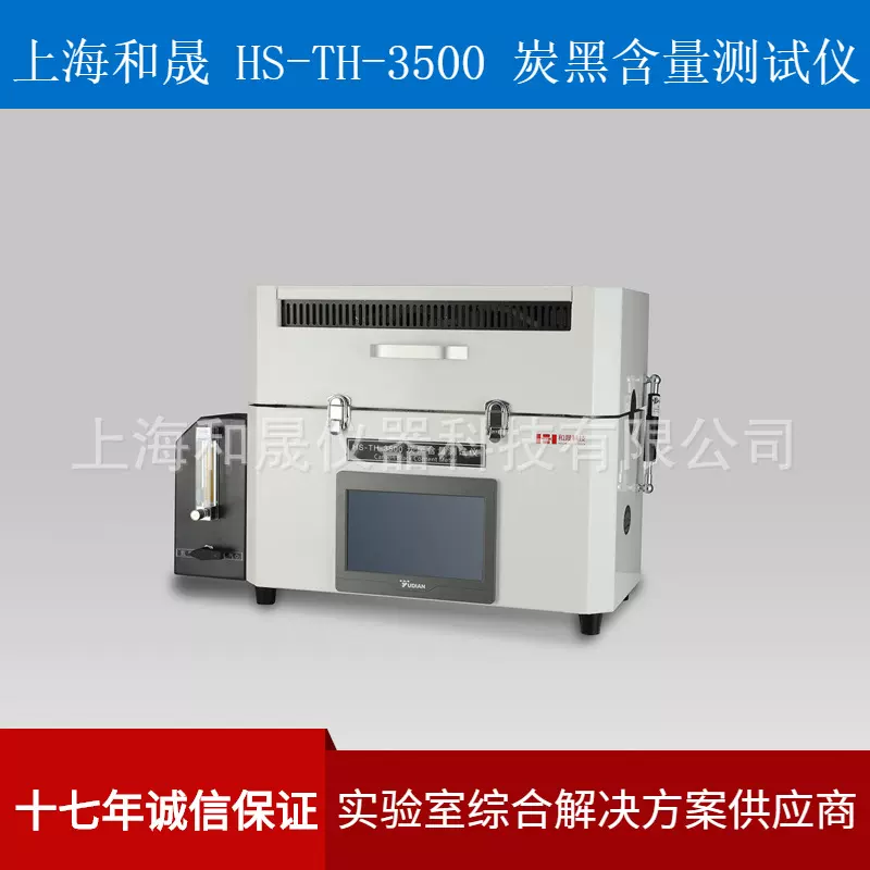 上海和晟 HS-TH-3500 炭黑含量测试仪 聚乙烯PE管道炭黑检测仪