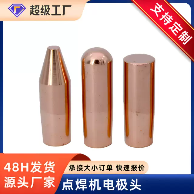 点焊机电极头手持焊接配件铬镐铜点焊头咀电焊碰非标定制高导电