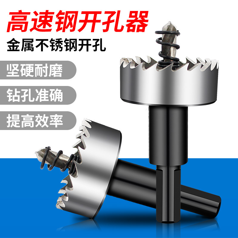 金属不锈钢专用高速钢开孔器钻头铁皮圆形铝合金开口扩孔打孔神器