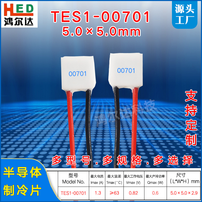 5*5mm迷你型制冷片TES1-00701、1A低功耗激光器致冷片0.82V、0.6W