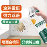 墙面自喷漆家用发霉发黄白色翻新补墙漆修复漆防霉遮盖抗菌乳胶漆