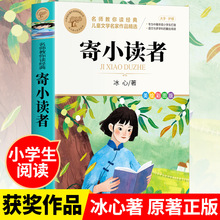 寄小读者冰心正版 原著阅读课外书必读经典书目适合小学三四五六