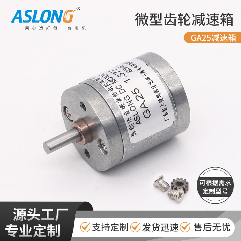 ASLONG GA25减速箱金属齿轮减速器25mm小型减速机370电机马达配件