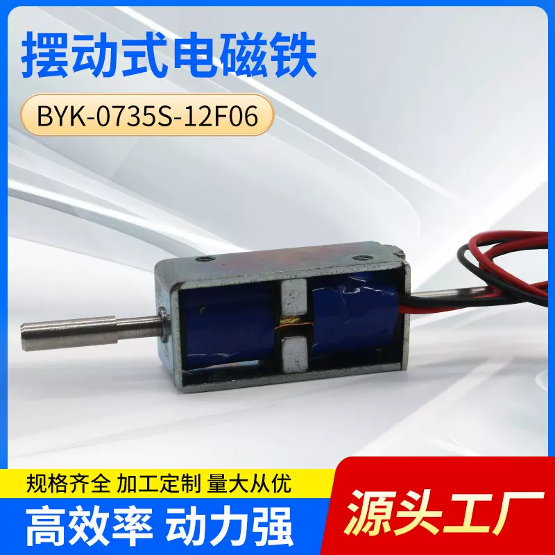工厂直供BYK-0735S新能源汽车充电枪充电桩微型直流电磁铁电磁锁