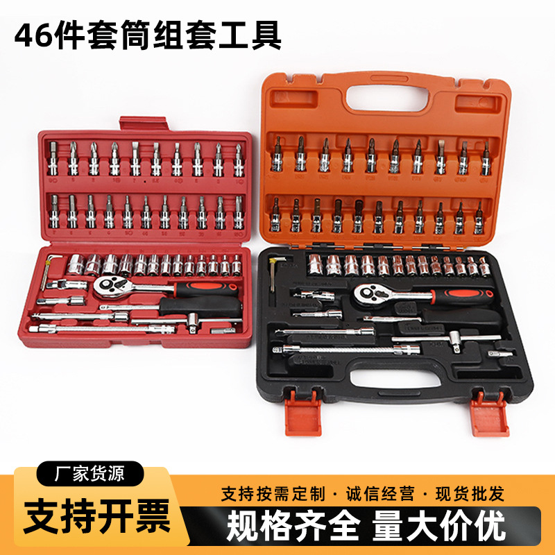 46件套筒组套工具小飞套筒组套家用多功能汽修随车汽保维修套装