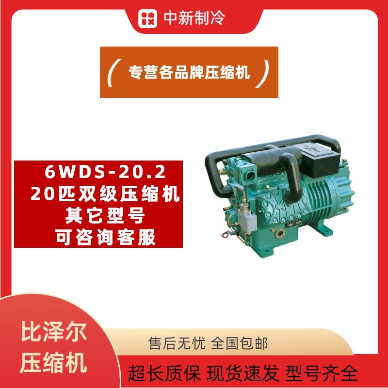6WDS-20.2比泽尔双级压缩机保鲜库冷藏库冷冻库速冻库20匹压缩机