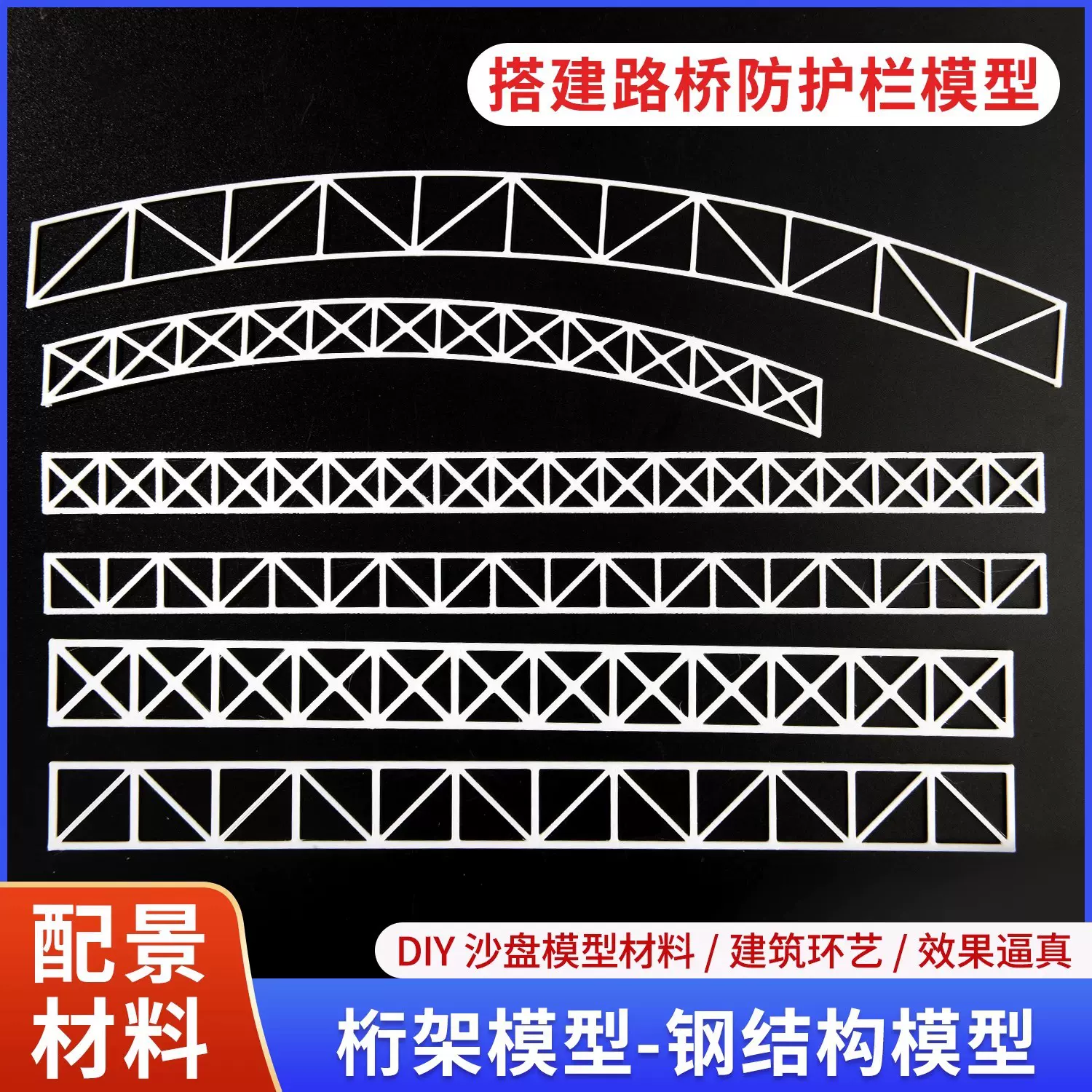 沙盘建筑材料VX型桁架弧形桥梁结构框架公路铁路制作钢梁楼梯模型