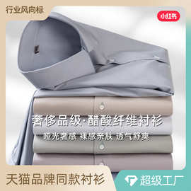 【莫代尔+醋酸】高级感衬衫男士商务长袖正装高端商务春夏男装衬衣