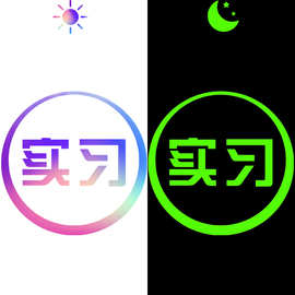 炫彩夜光车贴实习图标车尾装饰贴新手上路专用汽车贴夜光车贴