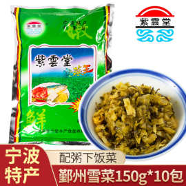 紫云堂 雪菜王150g 咸菜袋装美味肉丝面雪里红蕻宁波特产腌菜