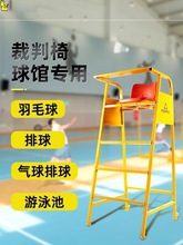 新款可拆装移动裁判椅羽毛球排球比赛裁判椅网球裁判椅游泳池救生