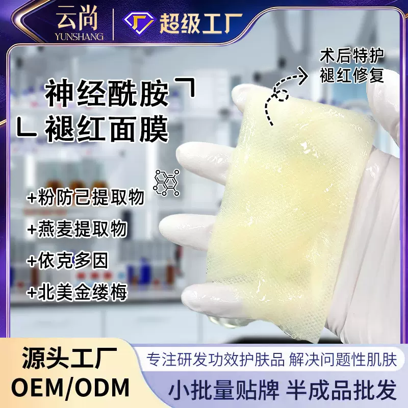 退红修复面膜补水保湿晒后术后修护泛红降温舒缓定制贴牌加工工厂