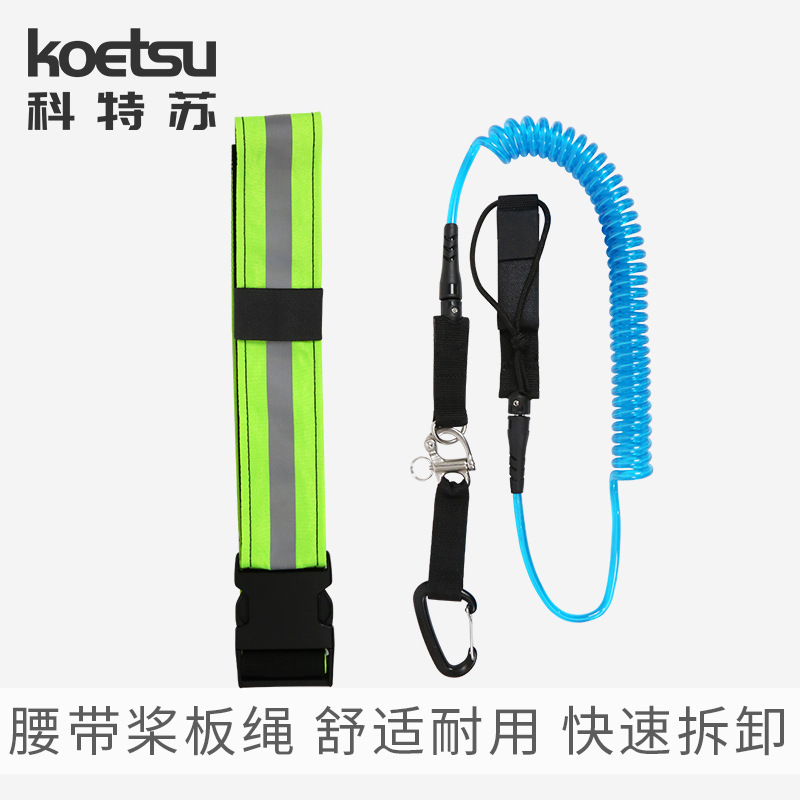 KOETSU科特蘇腰帶槳板繩 划水板安全綁繩SUP衝浪漿板彈力繩牽引繩