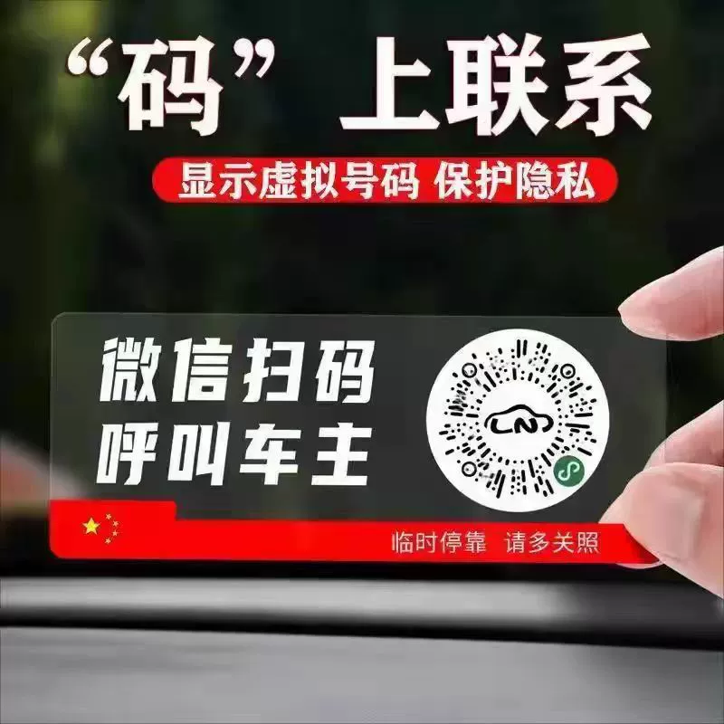 Основные автомобильные принадлежности на месте парковочная плита с QR-кодом электростатические наклейки подвижный телефон номер телефона передача номерной знак