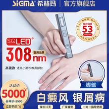 SIGMA上海希格玛SQ308PCHFD53强度白癜风银屑病光疗仪光疗棒
