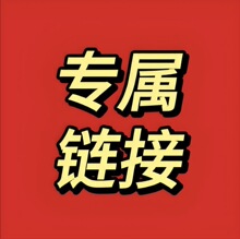 安时送专属链接02
