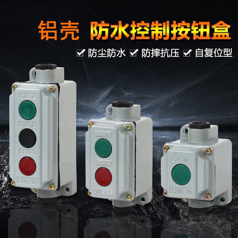 铝壳防水控制按钮盒LA10-1S/2S/3S 一/二/三位组合式开关自动复位