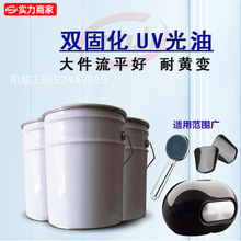 工业双固化UV光油漆耐黄变流平好五金塑胶硬度高配技术耐候优惠
