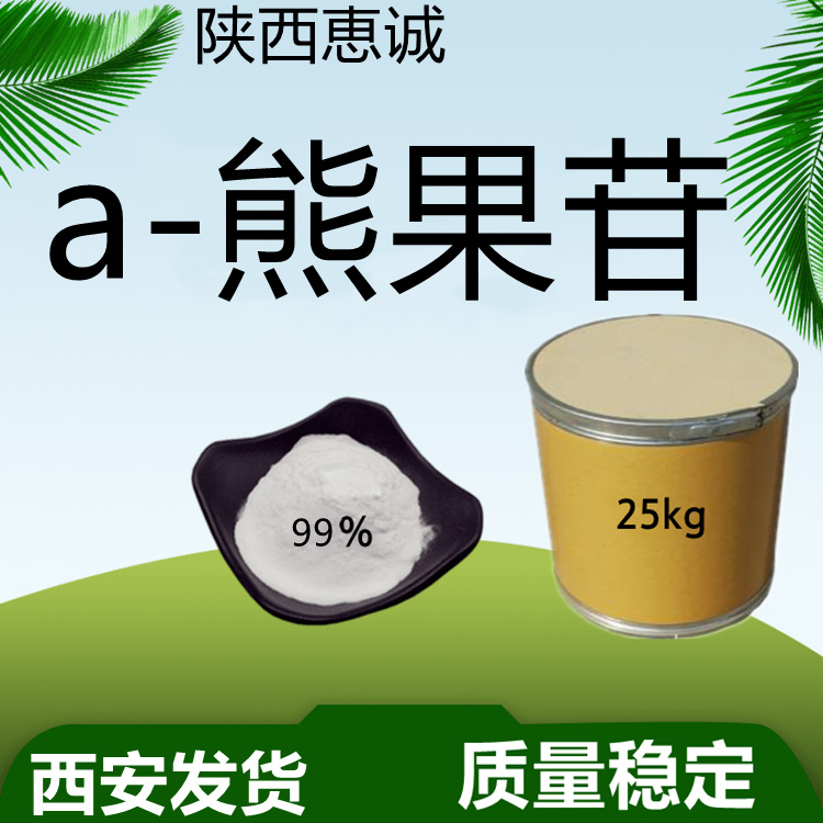 熊果苷 α-熊果苷99%,西安现货直发  量大从优 质量稳定