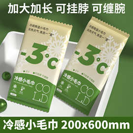 冷感湿巾清凉降温冰凉感薄荷清凉冰感毛巾夏季军训降温冰巾神器