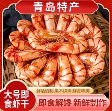 青岛山东特产烤虾干对虾海产海产即食虾干海鲜干虾宿舍零食干货