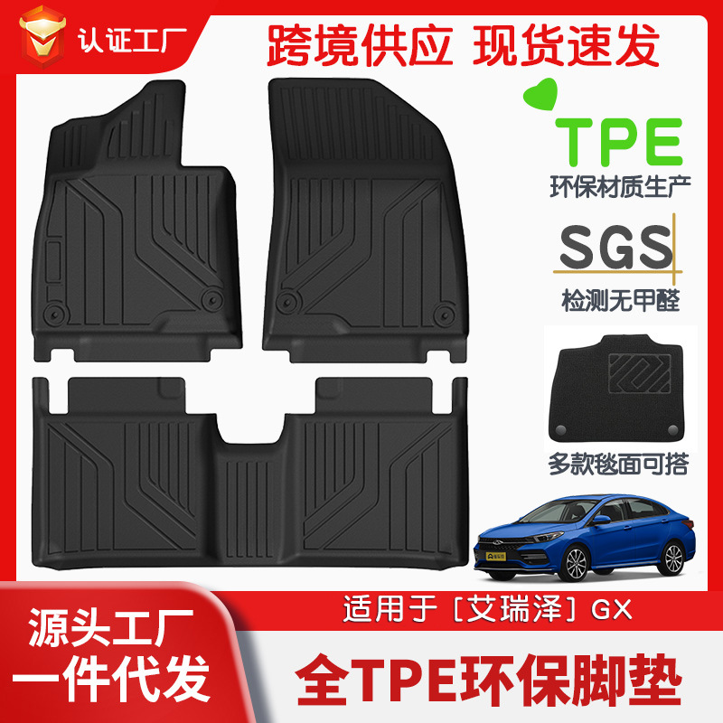适用于奇瑞艾瑞泽GX全车TPE脚垫专用汽车脚垫汽车tpe环保脚垫批发