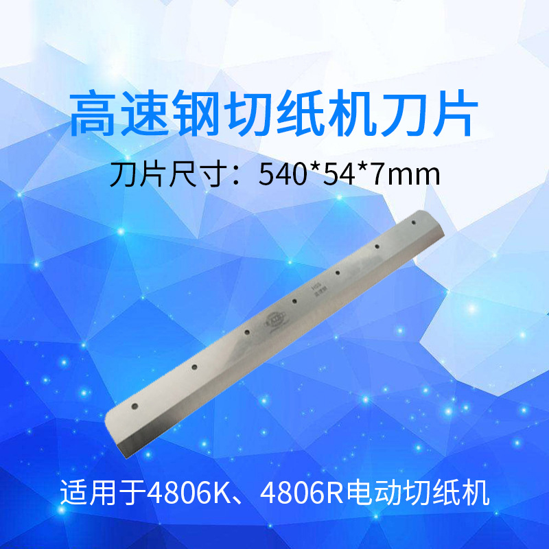 万德 电动切纸机刀片 程控数控裁纸刀刀片 4806K  480VS+ 4908M
