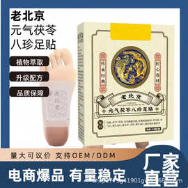 抖音同款老北京元气茯苓八珍足贴睡眠贴艾灸贴脚底温灸贴艾草足贴