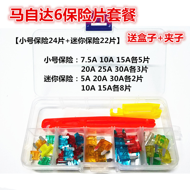 汽车保险丝马自达6马六睿翼马3/2昂克赛拉CX-5阿特兹点烟器保险片