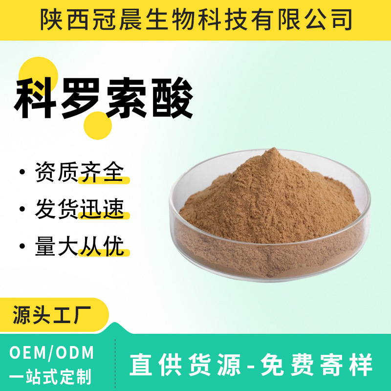 科罗索酸1%10%20%2α-羟基熊果酸巴拉巴/大花紫薇提取多规格现货